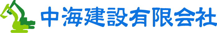 中海建設有限会社